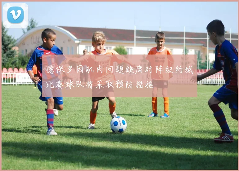 德保罗因肌肉问题缺席对阵纽约城比赛球队将采取预防措施