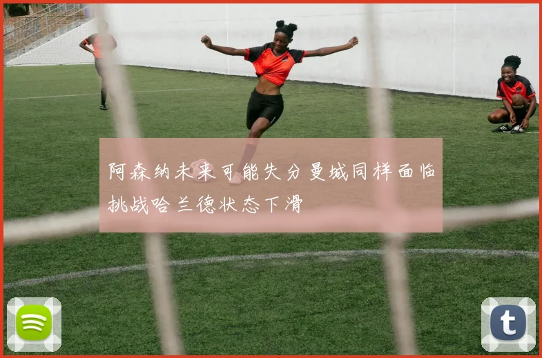 阿森纳未来可能失分曼城同样面临挑战哈兰德状态下滑