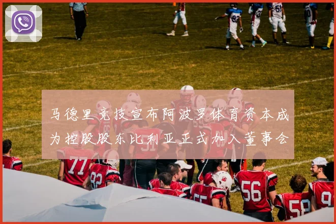 马德里竞技宣布阿波罗体育资本成为控股股东比利亚正式加入董事会