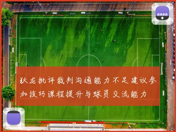 狄龙批评裁判沟通能力不足建议参加技巧课程提升与球员交流能力