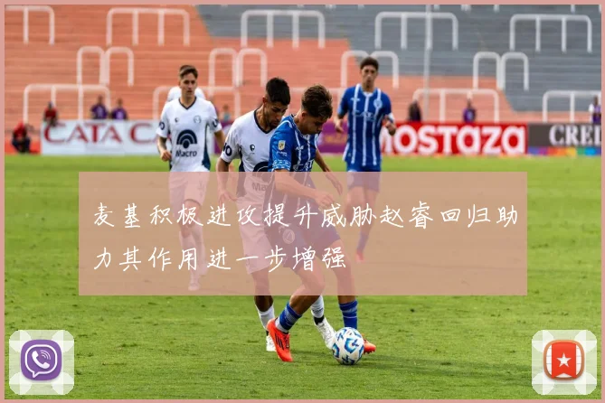麦基积极进攻提升威胁赵睿回归助力其作用进一步增强