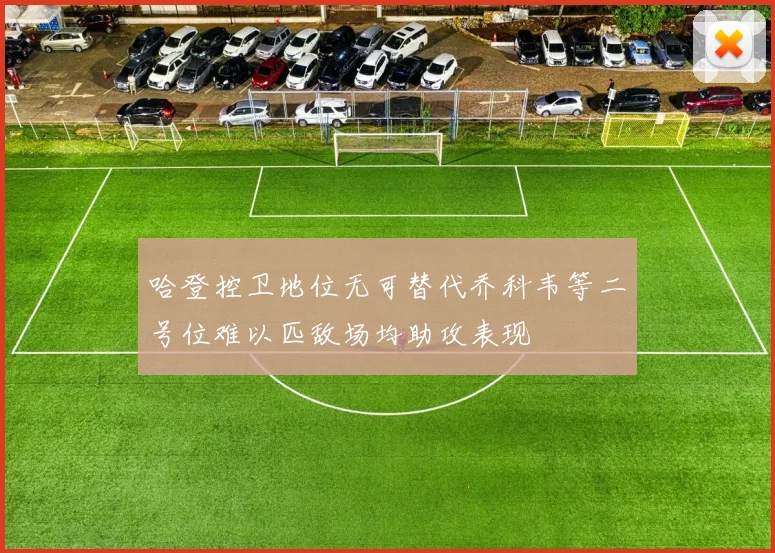 哈登控卫地位无可替代乔科韦等二号位难以匹敌场均助攻表现