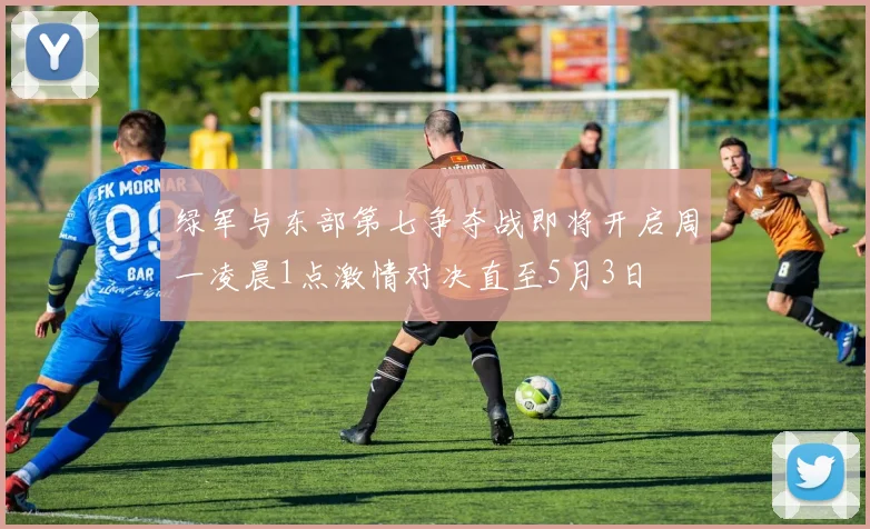 绿军与东部第七争夺战即将开启周一凌晨1点激情对决直至5月3日