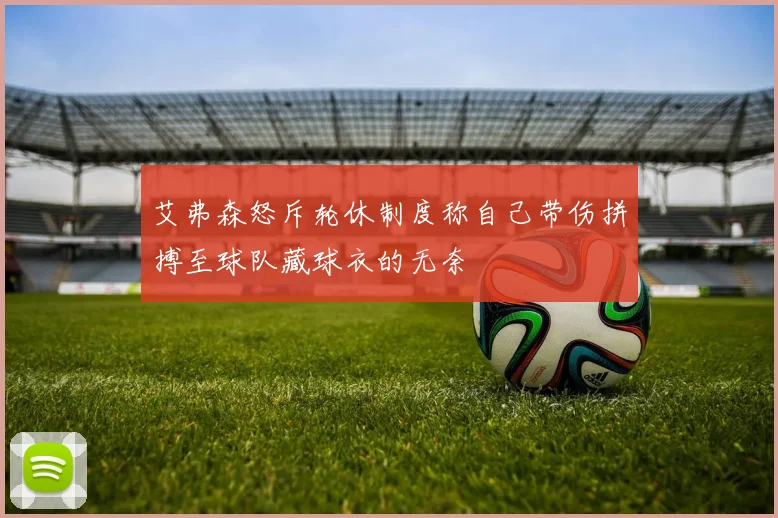 艾弗森怒斥轮休制度称自己带伤拼搏至球队藏球衣的无奈