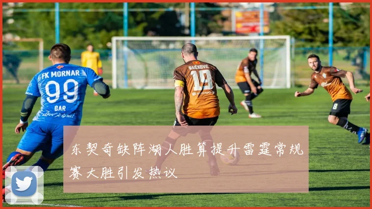 东契奇缺阵湖人胜算提升雷霆常规赛大胜引发热议