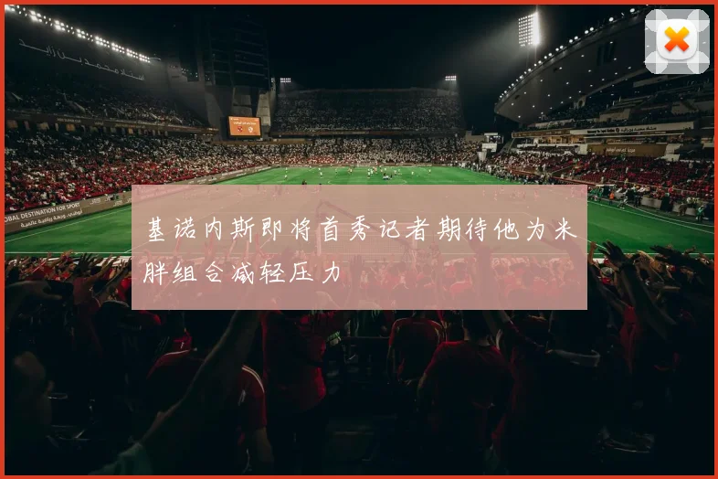 基诺内斯即将首秀记者期待他为米胖组合减轻压力