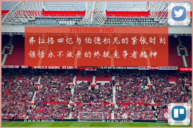 弗拉格回忆与伯德初见的紧张时刻领悟永不放弃的终极竞争者精神