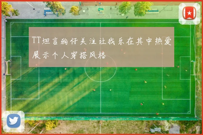 TT坦言狗仔关注让我乐在其中热爱展示个人穿搭风格