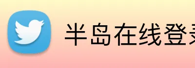 半岛在线登录首页 Logo